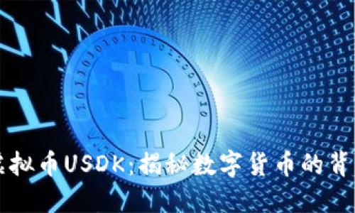 虚拟币USDK：揭秘数字货币的背后