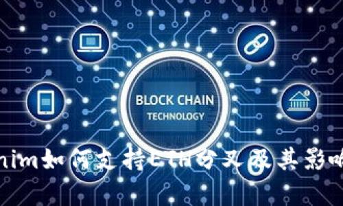 Tokenim如何支持ETH分叉及其影响分析