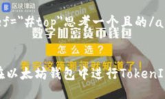 a href=＂#top＂思考一个且的