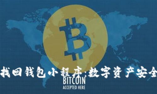 区块链找回钱包小程序：数字资产安全新选择