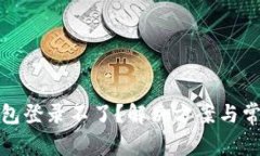 数字货币钱包登录不了？