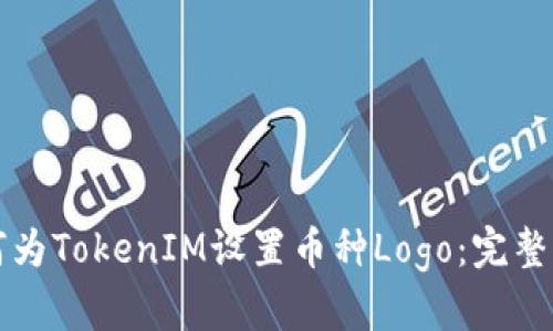 如何为TokenIM设置币种Logo：完整指南