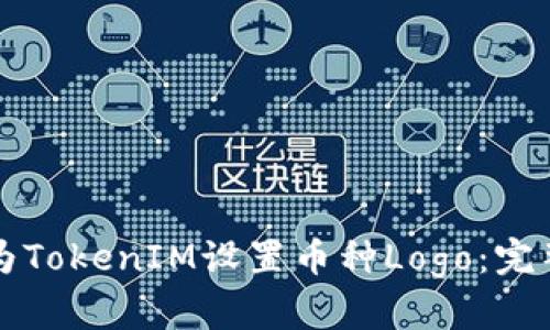 如何为TokenIM设置币种Logo:完整指南