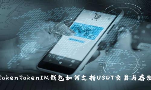 TokenTokenIM钱包如何支持USDT交易与存储