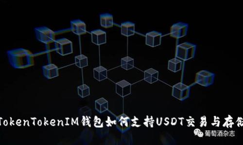 TokenTokenIM钱包如何支持USDT交易与存储