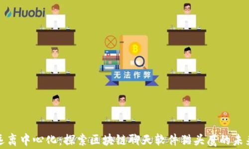 
远离中心化：探索区块链聊天软件猫头鹰的未来