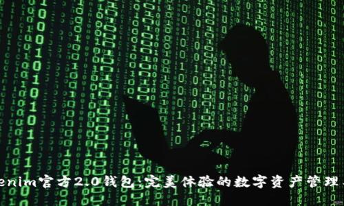 Tokenim官方2.0钱包：完美体验的数字资产管理工具