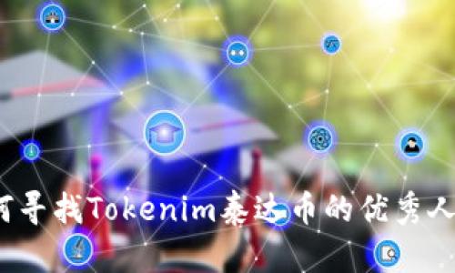 如何寻找Tokenim泰达币的优秀人才？