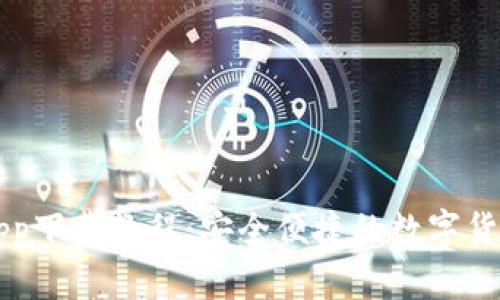 币交易所app下载教程:安全便捷的数字货币交易之旅