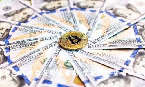 加密币钱包的功能与用途解析:掌握数字货币的关键工具