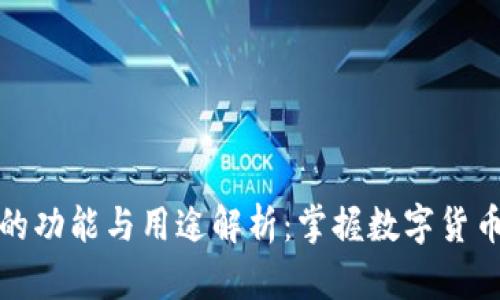 加密币钱包的功能与用途解析：掌握数字货币的关键工具