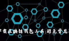 如何安全下载区块链钱包