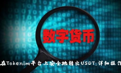 如何在Tokenim平台上安全地转出USDT:详细操作指南