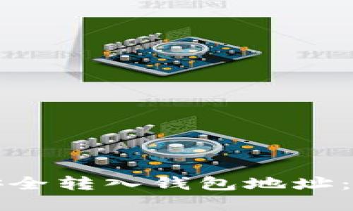 如何将虚拟币安全转入钱包地址：一步一步的指南
