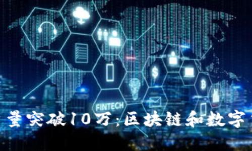 Tokenim用户量突破10万：区块链和数字货币的新纪元