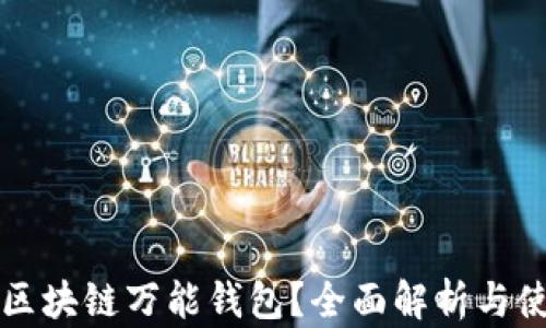 
什么是区块链万能钱包？全面解析与使用指南