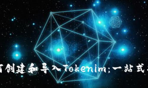 如何创建和导入Tokenim:一站式指南