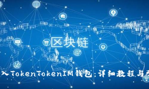 如何将FIL存入TokenTokenIM钱包:详细教程与常见问题解答
