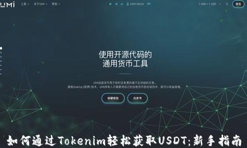 
如何通过Tokenim轻松获取USDT：新手指南