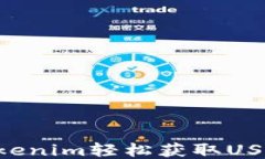 如何通过Tokenim轻松获取