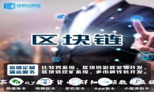 如何购买GoPay数字货币？详细视频教程及操作指南