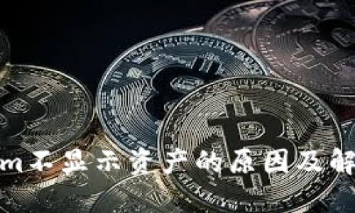 Tokenim不显示资产的原因及解决方案