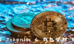  如何使用 Tokenim 6 钱包管
