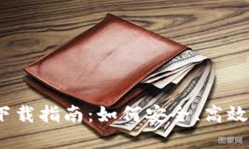 2023年加密货币下载指南：如何安全、高效获取加密货币钱包