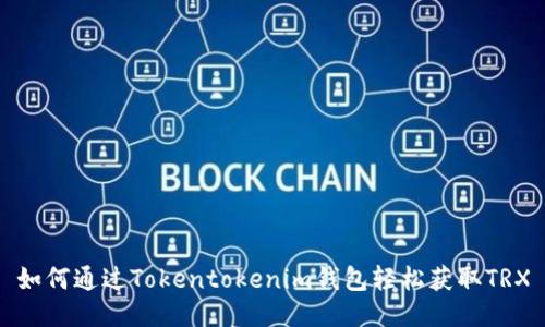 如何通过Tokentokenim钱包轻松获取TRX
