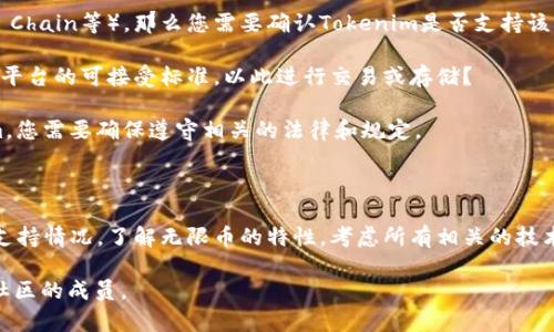 关于“无限币可以放到Tokenim里吗”的问题，我们可以从多个角度来探讨。首先需要了解无限币和Tokenim的概念，以及它们的功能和相互关系。

### 一、无限币是什么？

无限币（Infinity Coin）是一种加密货币，通常用于支持某些在线交易或服务。它的设计旨在为用户提供一种无需中介的、点对点的支付方式。无限币不仅可以用于购买产品，还可以作为投资工具。

### 二、Tokenim平台的介绍

Tokenim是一种去中心化的区块链平台，允许用户在上面创建、管理和交易各种数字资产和代币。Tokenim为用户提供了一种安全、透明的方式来管理他们的资产，同时也提供了去中心化交易所(DEx)的功能，让用户能够方便地交易其拥有的资产。

### 三、无限币能否在Tokenim上使用？

要回答这个问题，我们需要考虑下列几点：

1. **Tokenim是否支持无限币**：首先，您需要查看Tokenim的平台是否已经纳入无限币作为交易对或者支持无限币存储。

2. **无限币的技术标准**：如果无限币是基于某个特定的区块链网络（例如Ethereum、Binance Smart Chain等），那么您需要确认Tokenim是否支持该区块链及其相应的代币标准（如ERC-20）。

3. **用户需求与平台功能**：即使Tokenim不直接支持无限币，是否有其他用户已经将其转换为Tokenim平台的可接受标准，以此进行交易或存储？

4. **法律和合规性**：加密货币的法律和合规性始终是一个重要问题。如果您打算将无限币转入Tokenim，您需要确保遵守相关的法律和规定。

### 四、总结

要想知道“无限币是否可以放入Tokenim”，需要详尽的调查和了解。用户应当先确认Tokenim平台的具体支持情况，了解无限币的特性，考虑所有相关的技术和法律问题。如果您对此有兴趣，建议查看Tokenim的官方网站或其社区获取更多信息，或参与相关讨论。

如果您对无限币与Tokenim的关系还存在其他疑问或具体操作上的问题，可以随时咨询专业人士或相关社区的成员。