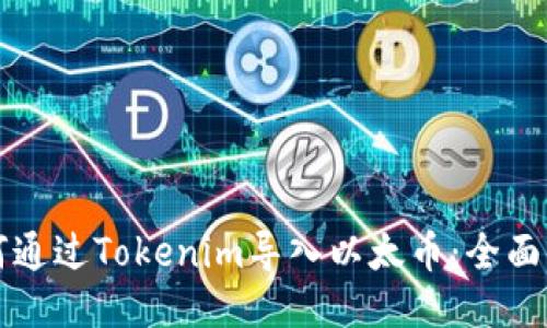 如何通过Tokenim导入以太币：全面指南