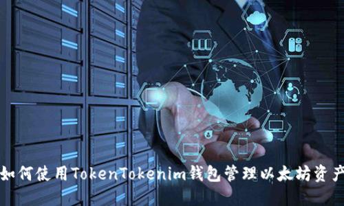 如何使用TokenTokenim钱包管理以太坊资产