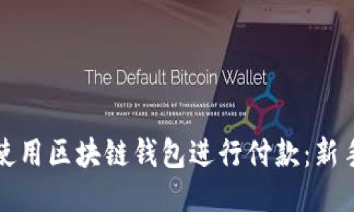 如何使用区块链钱包进行付款：新手指南