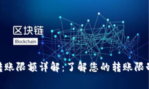 Tokenim转账限额详解:了解您的转账限制与手续费