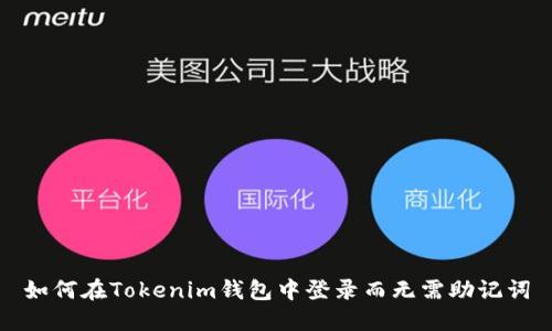 如何在Tokenim钱包中登录而无需助记词