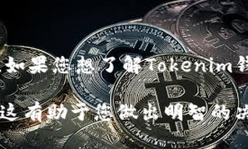 在当前的数字货币环境中，Tokenim钱包的具体价格可能会因市场波动和具体的版本而有所不同。如果您想了解Tokenim钱包的价格，建议访问官方渠道或主要的加密货币交易所网站，以获取最新的定价信息和相关功能。

如需评估Tokenim钱包是否适合您，可以考虑其安全性、易用性、支持的币种以及用户评价等因素。这有助于您做出明智的决策。