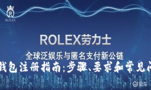 虚拟币钱包注册指南：步骤、要求和常见问题解答