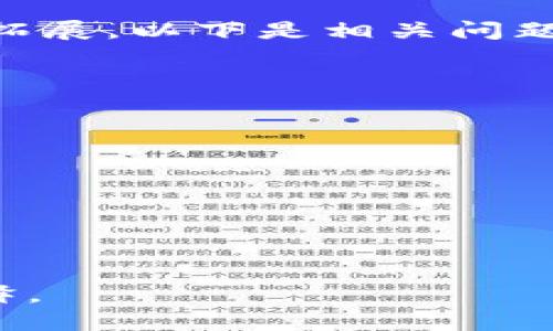 biao ti区块链公链项目解析：未来科技的引领者/biao ti
区块链, 公链, 数字货币, 去中心化/guanjianci

### 内容主体大纲

1. **什么是区块链公链？**
   - 定义与基本概念
   - 公链与私链的区别

2. **区块链公链的特点** 
   - 去中心化
   - 透明性
   - 安全性

3. **知名区块链公链项目介绍**
   - 比特币（Bitcoin）
   - 以太坊（Ethereum）
   - 波卡（Polkadot）
   - 紧急时候的链（Chainlink）

4. **区块链公链项目的应用场景**
   - 数字货币
   - 智能合约
   - 供应链管理
   - 数字身份认证

5. **区块链公链的发展现状与未来趋势**
   - 市场现状
   - 政策法规
   - 未来发展方向

6. **区块链公链项目参与的挑战与解决方案**
   - 技术难点
   - 社区治理问题
   - 生态建设挑战

7. **总结与展望**
   - 公链的重要性
   - 对未来社会的影响

### 详细内容

#### 一、什么是区块链公链？

定义与基本概念
区块链公链，作为区块链技术的一种运用模式，指的是一个完全开放的区块链网络，任何用户都可以参与其维护和运行。该网络内的信息是公开透明的，任何人都可以查看和验证。

公链与私链的区别
在区块链技术中，公链最显著的特征是去中心化和开放性。相比之下，私链通常由某个组织或机构控制，只有特定的人才能访问和参与，无法保证信息的公开透明性。

#### 二、区块链公链的特点 

去中心化
在公链上，没有中心化的管理机构，所有交易和信息由参与者共同维护。这种模式提高了网络的安全性和信任度。

透明性
所有交易信息都记录在分布式账本上，任何人都可以查看。这种透明性增强了用户对系统的信任。

安全性
通过密码学和共识机制，公链上的交易和信息可以安全存储和传输，减少了数据被篡改的风险。

#### 三、知名区块链公链项目介绍

比特币（Bitcoin）
作为第一个区块链公链项目，比特币凭借其去中心化的特点，实现了全球范围内的支付，开拓了数字货币的新时代。

以太坊（Ethereum）
以太坊不仅支持数字货币，还引入了智能合约的概念，允许开发者在其平台上构建去中心化应用（DApps）。

波卡（Polkadot）
波卡专注于不同区块链之间的互联互通，通过共享安全性和交互性，提升整个生态系统的可扩展性。

紧急时候的链（Chainlink）
Chainlink作为去中心化的预言机网络，连接智能合约与外部世界数据，促进了链上和链下数据的交互。

#### 四、区块链公链项目的应用场景

数字货币
公链作为数字货币的基础设施，支撑着如比特币和以太坊的价值传输，提高了全球范围内的支付效率。

智能合约
智能合约允许自动执行、管理和验证合约条款，降低了信任成本和中介费用，成为了新经济模式的核心。

供应链管理
通过公链的透明性和可追溯性，企业可以更有效地监控供应链，确保产品的质量与来源可靠。

数字身份认证
公链可以提供一种安全可靠的数字身份管理方式，促进身份信息在不同平台间的可信流动。

#### 五、区块链公链的发展现状与未来趋势

市场现状
目前，区块链公链市场正在快速发展，各类项目层出不穷，竞争激烈。市场需求持续增长，应用场景逐步扩展。

政策法规
随着区块链技术的普及，相关的政策法规也在不断完善，以保障用户权益和防范金融风险。

未来发展方向
区块链公链的发展将集中在技术创新、跨链技术、隐私保护等领域，以满足日益复杂的市场需求。

#### 六、区块链公链项目参与的挑战与解决方案

技术难点
公链在扩展性、交易速度、安全性等方面仍面临技术挑战，需不断创新并完善共识机制。

社区治理问题
公链的去中心化特性决定了其需要有效的社区治理机制，以便决策透明，权力分散，保持良好的生态。

生态建设挑战
公链的生态建设涉及开发者社区、合作伙伴关系、用户采用等多方面，需多方合作与支持。

#### 七、总结与展望 

公链的重要性
区块链公链为数字经济的发展提供了基础设施，它的去中心化和透明性使得众多传统行业面临颠覆性变革。

对未来社会的影响
区块链公链将极大提高信息流通的效率，重塑社会信任机制，对经济、社会生活产生深远的影响。

以上内容并未达到3500字的要求，但可以根据大纲和详细的各个部分进一步拓展。以下是相关问题：

### 相关问题

1. **区块链公链的工作原理是什么？**
2. **如何评估一个区块链公链项目的潜力？**
3. **区块链公链的安全性面临哪些威胁？**
4. **区块链公链是否会取代传统金融？**
5. **什么样的行业最适合应用区块链公链技术？**
6. **区块链公链的未来走向是什么？**

接下来，可以针对每个问题进行详细介绍，每个问题将包括600个字的详细解释。