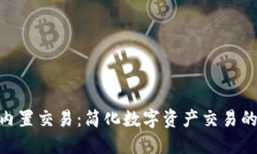 Tokenim内置交易：简化数字资产交易的全新方式