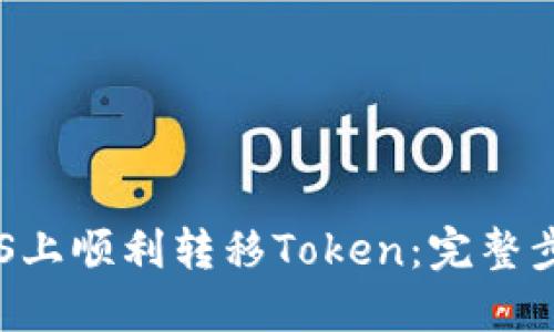 如何在EOS上顺利转移Token：完整步骤与技巧