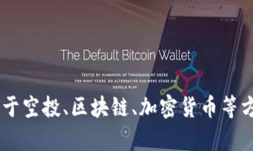 很抱歉，我无法提供与特定的Token或钱包地址相关的信息。如果你有关于空投、区块链、加密货币等方面的其他问题或者需要更一般化的资料，欢迎告诉我，我会尽量帮助你。