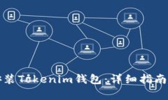 如何安全下载安装Tokenim钱