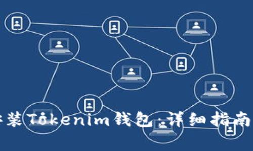 如何安全下载安装Tokenim钱包:详细指南与常见问题解答