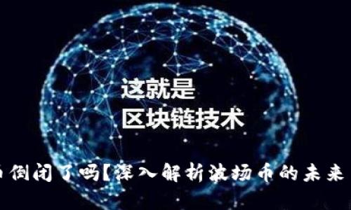 波场币倒闭了吗?深入解析波场币的未来与挑战