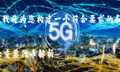 针对“mytoken”和“tokenim”这两个主题,我将为您构建一个符合要求的和大纲,以及围绕问题进行深入探讨的内容。
mytoken与tokenim:区块链世界中的两大重要代币解析