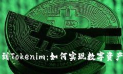 牛牛通宝转到Tokenim：如何