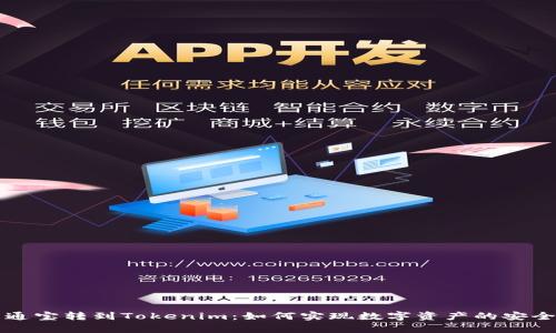 牛牛通宝转到Tokenim：如何实现数字资产的安全转移