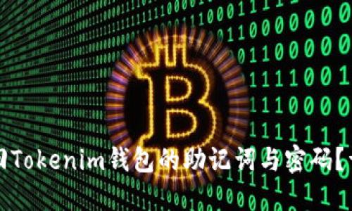 如何找回Tokenim钱包的助记词与密码？详尽指南