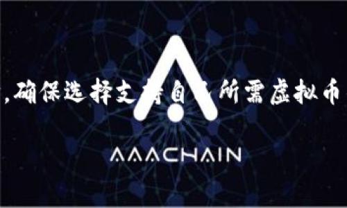 如何轻松查询平台钱包中的虚拟币余额和交易记录

虚拟币查询, 钱包余额, 交易记录, 加密货币/guanjianci

### 内容主体大纲

1. **引言**
   - 虚拟币的普遍性和重要性
   - 查询虚拟币余额的意义

2. **虚拟币平台钱包概述**
   - 什么是虚拟币钱包
   - 常见的虚拟币钱包类型（热钱包与冷钱包）

3. **虚拟币查询的方法**
   - 使用平台提供的查询工具
   - 通过区块链浏览器查询
   - 如何安全地查询虚拟币余额

4. **如何查看交易记录**
   - 通过钱包平台查看交易记录
   - 使用区块链浏览器查找历史交易
   - 解析交易记录的重要信息

5. **常见的查询问题及解决办法**
   - 查询不到余额，怎么办？
   - 交易记录不完整的原因及处理方法
   - 安全性问题：如何保护你的虚拟币钱包？

6. **总结**
   - 查询虚拟币的必要性
   - 加强安全意识

### 内容主体

#### 引言

在这个数字化的时代，虚拟货币越来越受到公众的关注与重视。随着区块链技术的发展，虚拟币已成为一种新的投资与交易方式。了解如何查询平台钱包中的虚拟币余额和交易记录，对于每一个投资者而言，不仅是必要的技能，也是一种保护自身资产的重要措施。

#### 虚拟币平台钱包概述

虚拟币钱包可以理解为存储虚拟货币的应用程序或平台。它的功能类似于传统银行账户，用户可以通过钱包接收、转账及管理虚拟币。目前，市面上存在着多种类型的虚拟币钱包，主要可以分为热钱包与冷钱包。

热钱包是指连接互联网的钱包，方便用户随时随地进行交易；而冷钱包则是不与互联网直接连接的，具有更强的安全性，适合长期存储大额虚拟币。

#### 虚拟币查询的方法

查询虚拟币余额的方法有很多，最为直接的就是使用平台提供的查询工具。大部分虚拟币交易平台都在其官网或者手机应用中提供了详细的账户信息，用户只需登录自己的账户，就可以轻松查看余额。

此外，利用区块链浏览器也是一种常见且有效的查询方式。区块链浏览器能够直接查询相应地址的余额和交易情况，只需输入你的钱包地址，就能获取到相关信息。

在查询过程中，一定要注意安全，不要在不知名的第三方网站上输入个人密钥或敏感信息。

#### 如何查看交易记录

查看交易记录同样重要，它能帮助用户了解资金流动情况与交易历史。通常，用户可以通过钱包平台的“交易记录”功能，查看历史交易信息，包括交易日期、金额、状态等。

如果用户希望更为详细地了解交易信息，使用区块链浏览器也是一个不错的选择。在浏览器中输入钱包地址后，便可以看到该地址的所有交易历史。

值得注意的是，理解交易记录中的重要信息，例如交易哈希、交易区块、确认数等，对于后续的资产管理至关重要。

#### 常见的查询问题及解决办法

###### 查询不到余额，怎么办？

若用户在查询过程中发现余额显示为零，首先要检查的是钱包地址是否正确。此外，可能因为网络延迟或平台维护等原因，导致余额未能及时更新。建议用户耐心等待，并在稍后重新查询。

如果问题仍未解决，可以尝试联系客服，确认是否由于系统问题造成的余额显示错误。

###### 交易记录不完整的原因及处理方法

交易记录不完整的常见原因包括：未完成的交易、网络阻塞或平台问题等。用户可以再次确认交易状态，并检查网络连接是否正常。

建议使用区块链浏览器，确保交易在链上的记录是否存在。若依然无法找到记录，可以联系平台客服寻求解决方案。

###### 安全性问题：如何保护你的虚拟币钱包？

为了确保虚拟币钱包的安全，用户需采取一系列措施，如启用双重身份验证、使用强密码，以及定期备份钱包文件。此外，尽量避免在公共网络下进行大额交易，以防信息泄露。

#### 总结

查询虚拟币的必要性不言而喻，它有助于用户保护资产不受损失。面对不断发展的虚拟货币市场，保持对钱包查询和交易记录的敏感与掌握，能够让投资更加安全与稳健。

### 六个相关问题的详细介绍

#### 1. 如何确保我的虚拟币钱包安全？

在确保虚拟币钱包安全方面，首先需采用复杂而独特的密码，并定期更新。同时，开启双重认证功能，可以大幅提高账户安全性。使用冷钱包存储长期资产是防范黑客攻击的优秀选择。在管理私钥上，务必将其妥善保管，不要轻易分享给他人。定期备份钱包数据也是确保信息不丢失的重要方式。一旦你的设备遭到损坏或失窃，可以依靠备份迅速恢复资产。

#### 2. 如何处理虚拟币交易失败？

当交易失败时，首先需确认交易的详细信息，包括交易哈希及相关区块高度。在某些情况下，过于拥堵的网络会导致交易确认时间延长，用户可以耐心等待。在确定问题不在于网络的情况下，应联系交易平台客服，咨询是否由于平台内问题导致交易失败。在多数情况下，交易费用不足也是导致交易未能完成的原因之一，确保支付足够的矿工费可以减少此类问题的发生。

#### 3. 如何查询不同平台的虚拟币余额？

要查询不同平台的虚拟币余额，用户首先须在各个平台上创建钱包账户，并遵循相关步骤完成充值。绝大部分平台都会在首页或账户设置中提供余额查询的选项。若涉及多个平台，只需登录相应平台的账户，便能随时查看余额。此外，一些应用程序也允许用户统一查看多个平台的资产，用户可在应用应用商店中搜索相关工具提升使用体验。

#### 4. 如何正确使用区块链浏览器？

区块链浏览器是一种非常便捷的工具，使用步骤很简单。首先，在搜索框中输入钱包地址或交易哈希，然后点击“搜索”按钮，浏览器会跳转到相应页面，显示该钱包的余额和历史交易记录。要注意的是，各个平台的区块链浏览器功能略有差异，用户可探索不同功能以获取更全面的信息。同时，学习如何解读交易信息可以帮助你更好地管理虚拟资产。

#### 5. 为什么我的交易记录消失了？

如果交易记录消失，可能由于多种原因，包括交易未提交成功、网络问题、钱包软件Bug等。首先，可以尝试刷新页面，确保网络连接稳定。若问题依旧，建议检查区块链浏览器，并在指定区块链上查询。个人同时当保持与相关平台的沟通，确认他们是否有系统维护或故障。一般情况下，过去的交易信息不会丢失，但某些情况下可能由于异常情况短时间不可见。

#### 6. 如何选择适合自己的虚拟币钱包？

选择适合自己的虚拟币钱包，首先要明确用途：若是频繁交易，可优先考虑热钱包；若是长期持有，冷钱包显然更为安全。其次，需对比多个钱包的费率、功能以及用户评价。确保选择支持自己所需虚拟币的类型，避免后期不必要的麻烦。此外，使用知名度高、安全性强的钱包平台，以降低被攻击的风险。在选择过程中，可以向其他用户咨询，从而获得真实的使用体验。

以上问题和答案将为想要查询平台钱包虚拟币的用户提供全方位的帮助和指导。