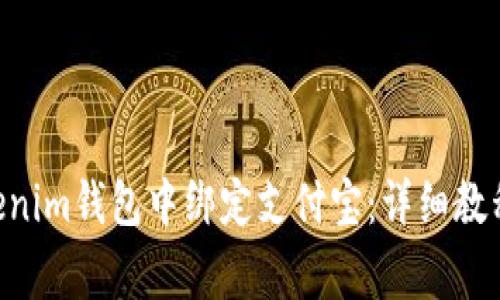 如何在TokenTokenim钱包中绑定支付宝：详细教程与常见问题解答